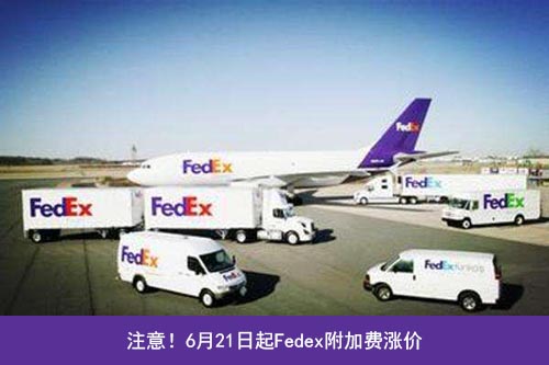 Fedex三項(xiàng)附加費(fèi)上調(diào)！