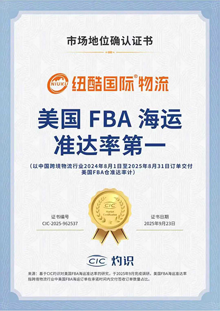 紐酷國際物流榮獲CIC灼識咨詢頒發(fā)的“美國FBA海運準達率第一”市場地位確認證書